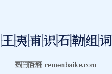 王夷甫识石勒组词是什么意思的图片